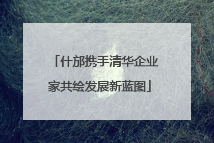 什邡携手清华企业家共绘发展新蓝图